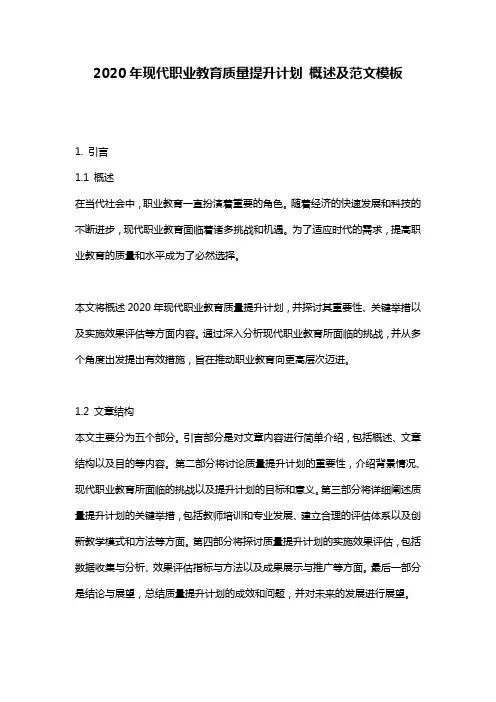 2020年现代职业教育质量提升计划_概述及范文模板