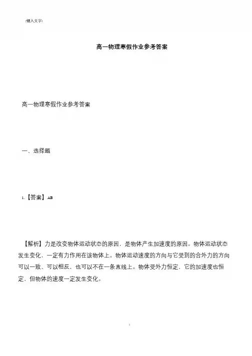 【推荐下载】高一物理寒假作业参考答案