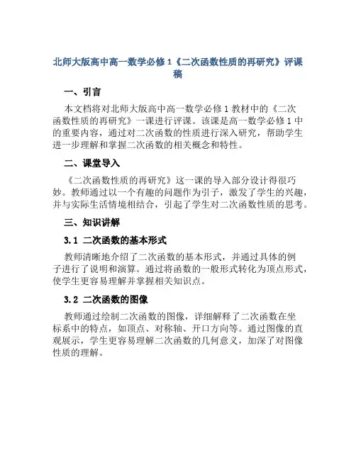 北师大版高中高一数学必修1《二次函数性质的再研究》评课稿