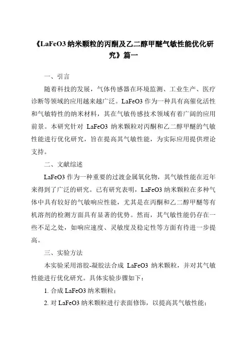 《LaFeO3纳米颗粒的丙酮及乙二醇甲醚气敏性能优化研究》范文