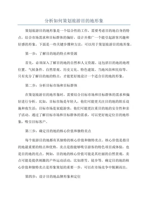 分析如何策划旅游目的地形象
