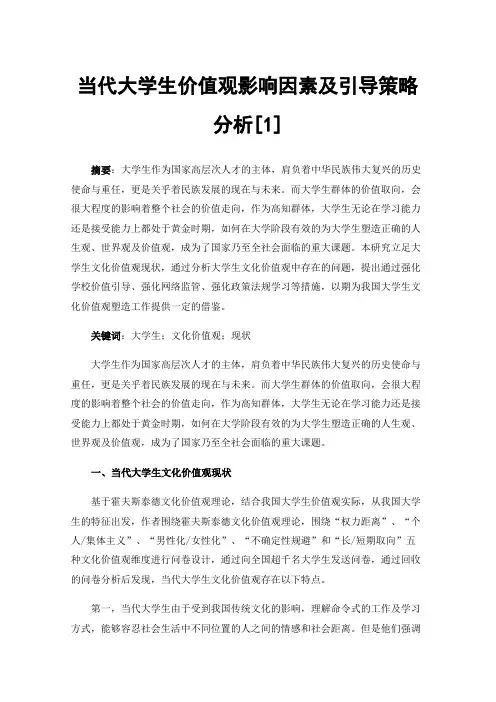 当代大学生价值观影响因素及引导策略分析[1]