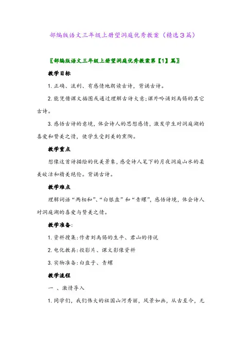 2023年部编版语文三年级上册望洞庭优秀教案(精选3篇)