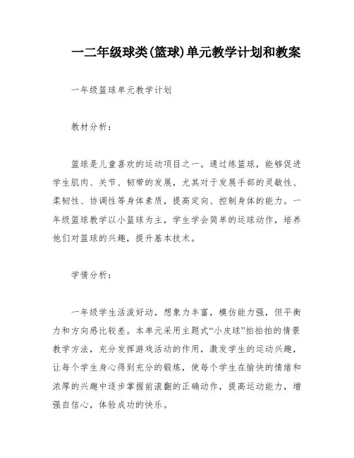 一二年级球类(篮球)单元教学计划和教案