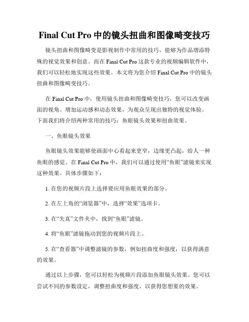 Final Cut Pro中的镜头扭曲和图像畸变技巧