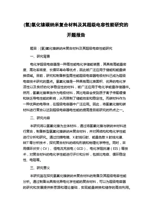 (氢)氧化镍碳纳米复合材料及其超级电容性能研究的开题报告
