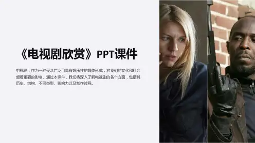 《电视剧欣赏》课件