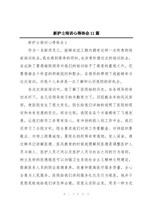 新护士培训心得体会11篇