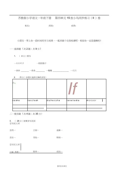苏教版小学语文一年级下册第四单元15放小鸟同步练习(II)卷