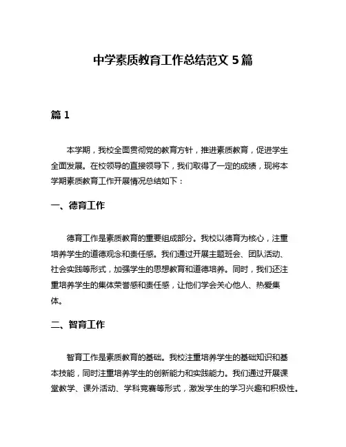 中学素质教育工作总结范文5篇