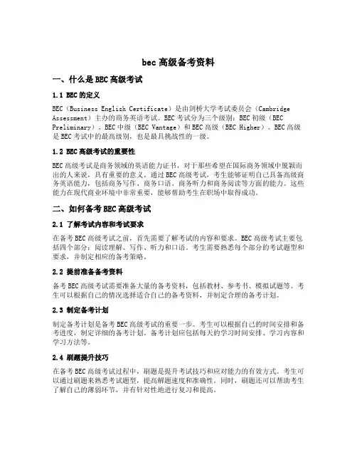 bec高级备考资料