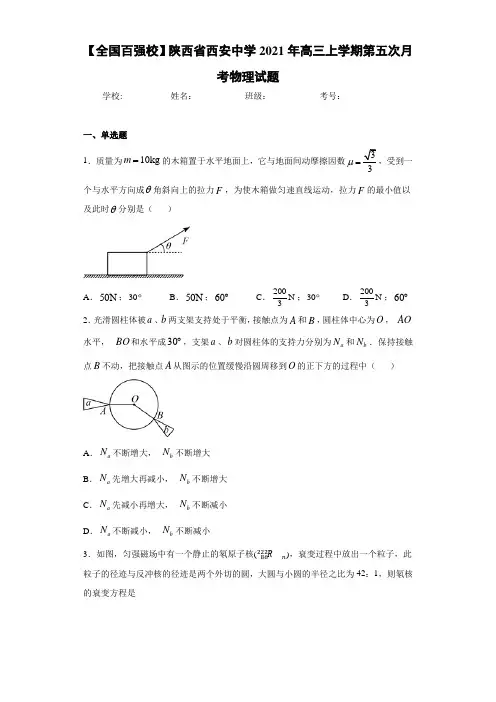 【全国百强校】陕西省西安中学2021届高三上学期第五次月考物理试题