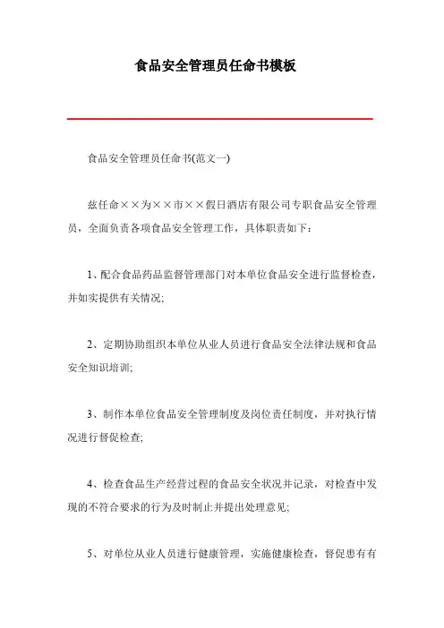 食品安全管理员任命书模板