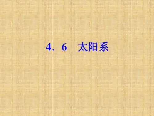 浙教版科学七年级下册课件-4.6 太阳系 (共10张PPT)