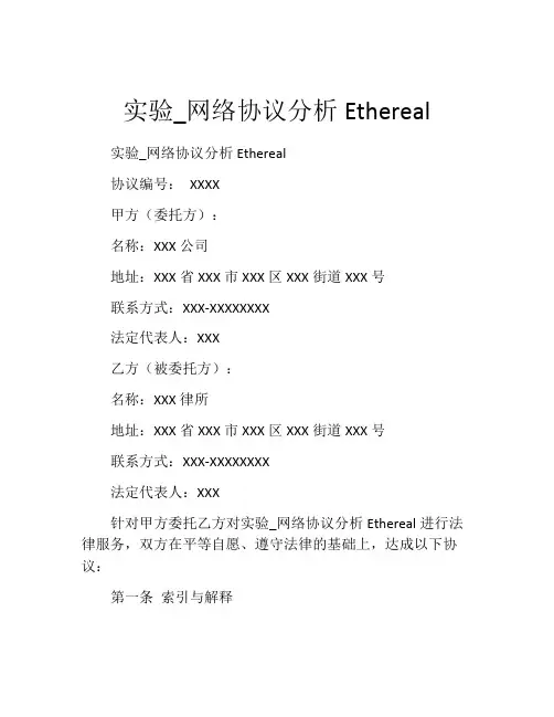 实验_网络协议分析Ethereal