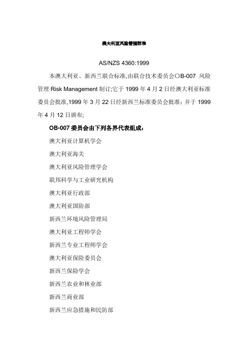 澳大利亚和新西兰风险管理标准