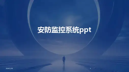 安防监控系统ppt(2024)