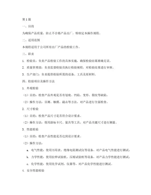 出厂检验项目操作规程(3篇)