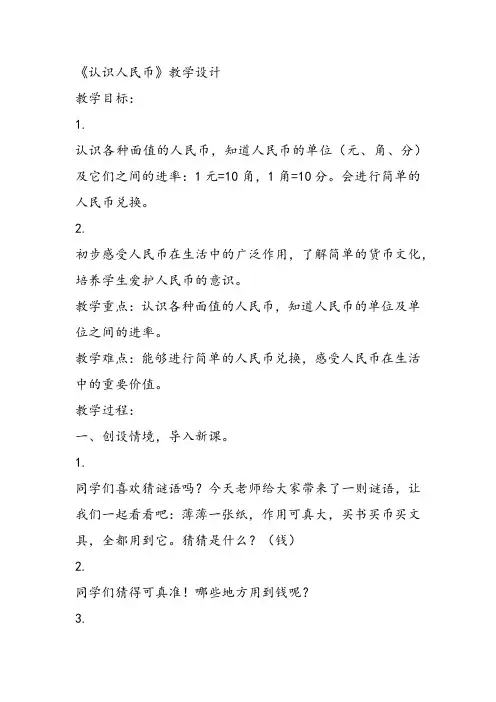 部编一年级数学《认识人民币》王雪霞教案课件教案课件 一等奖新名师优质课获奖比赛公开北京