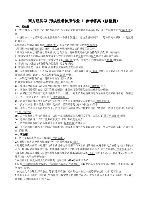 西方经济学形成性考核册作业1参考答案修整篇