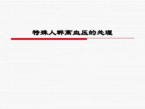特殊人群高血压的处理PPT课件
