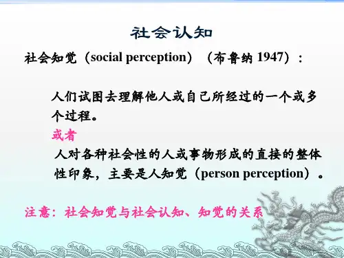 心理学-社会知觉2