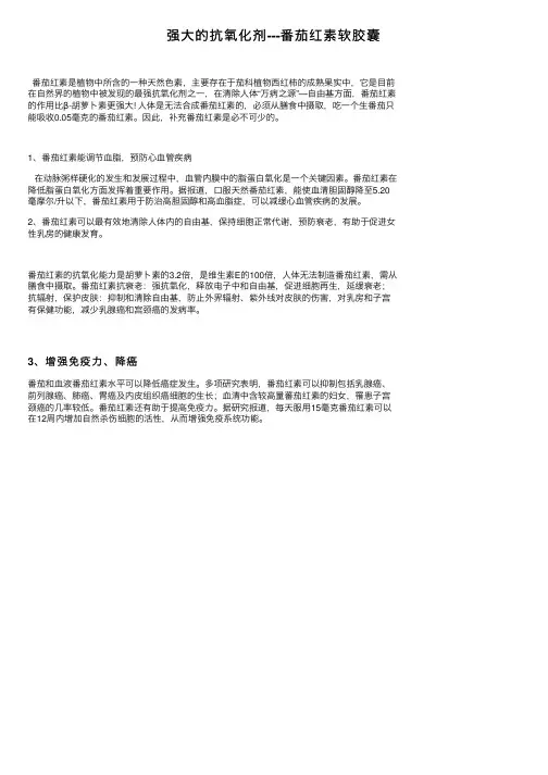 强大的抗氧化剂---番茄红素软胶囊