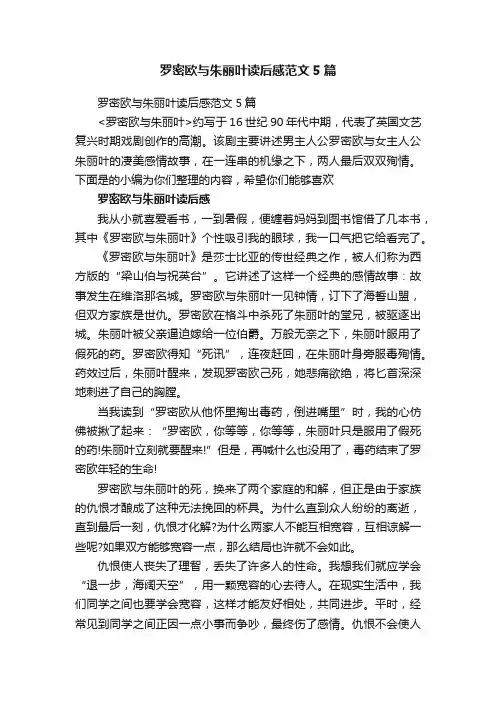 罗密欧与朱丽叶读后感范文5篇