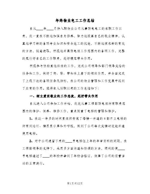 年终物业电工工作总结(四篇)