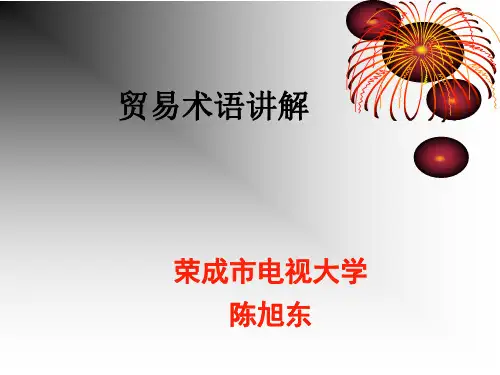 贸易术语讲解