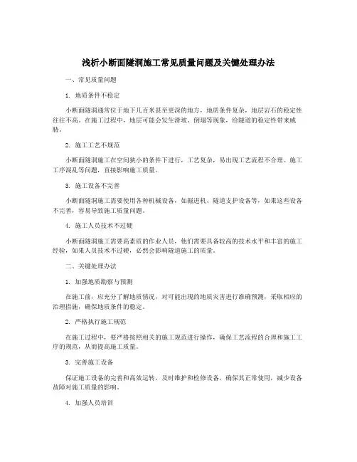 浅析小断面隧洞施工常见质量问题及关键处理办法