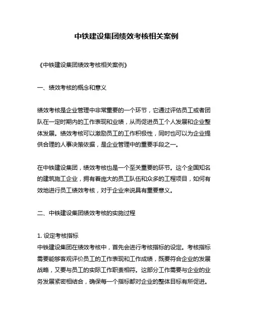 中铁建设集团绩效考核相关案例