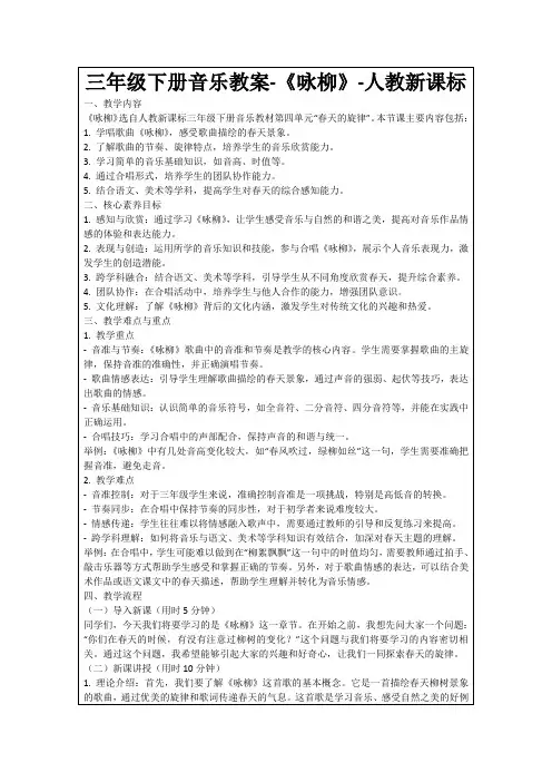 三年级下册音乐教案-《咏柳》-人教新课标