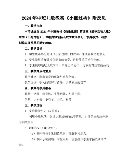 2024年中班儿歌教案《小熊过桥》附反思