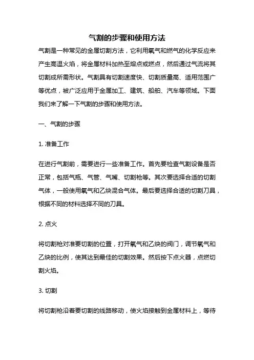 气割的步骤和使用方法