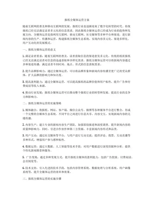 报纸全媒体运营方案