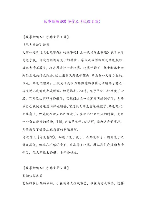 故事新编500字作文(优选3篇)