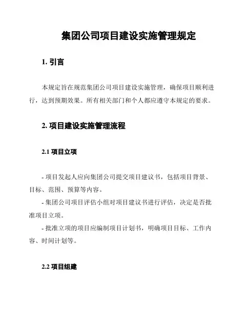 集团公司项目建设实施管理规定