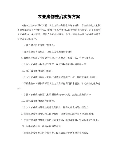 农业废物整治实施方案
