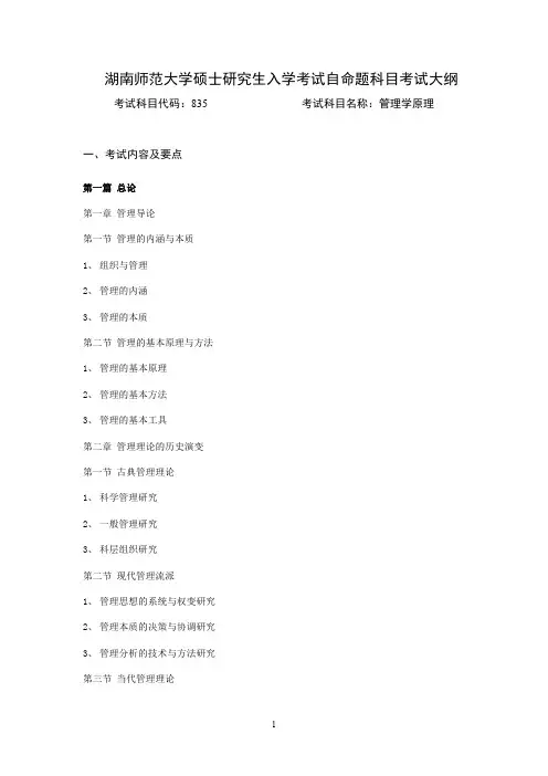 湖南师范大学835管理学原理2021年考研专业课初试大纲