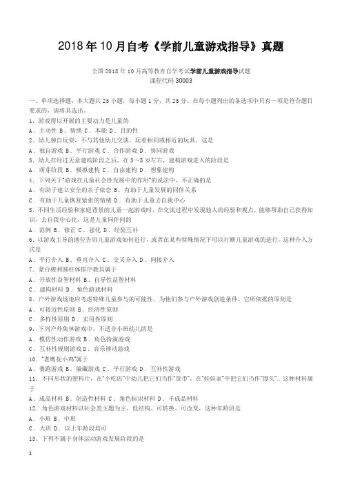 2018年10月自考《学前儿童游戏指导》真题【自考真题】
