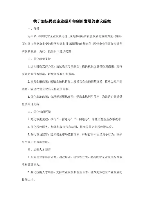 关于加快民营企业提升和创新发展的建议提案