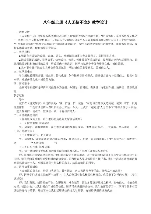 第二单元综合性学习《人无信不立》教学设计