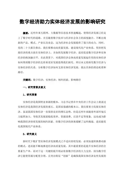 数字经济助力实体经济发展的影响研究