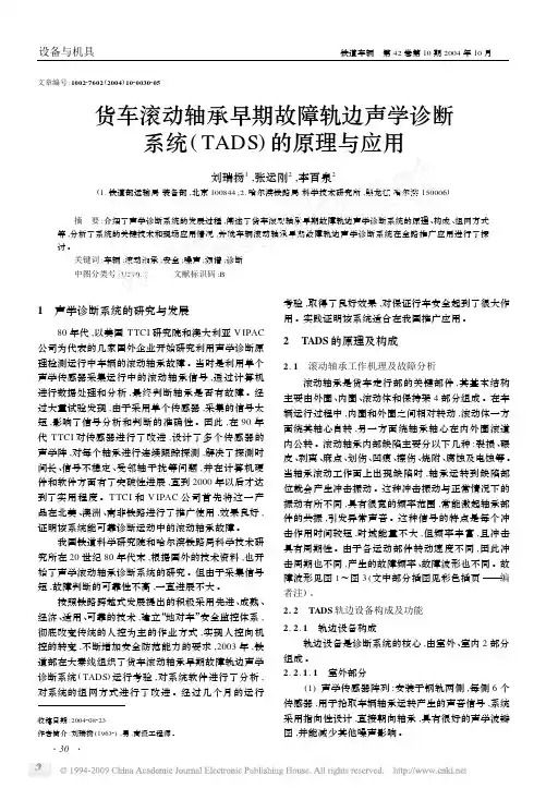 货车滚动轴承早期故障轨边声学诊断系统_TADS_的原理与应用