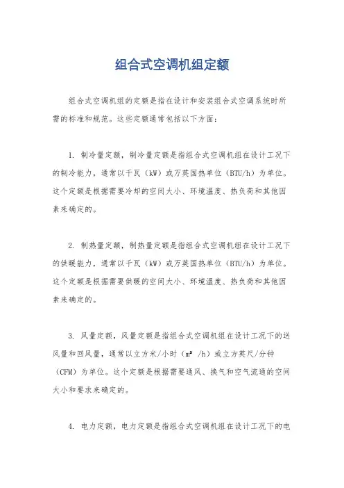 组合式空调机组定额