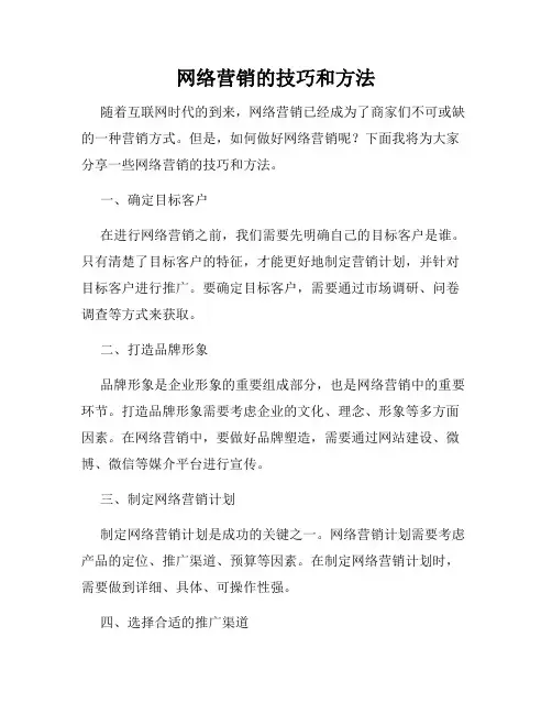 网络营销的技巧和方法