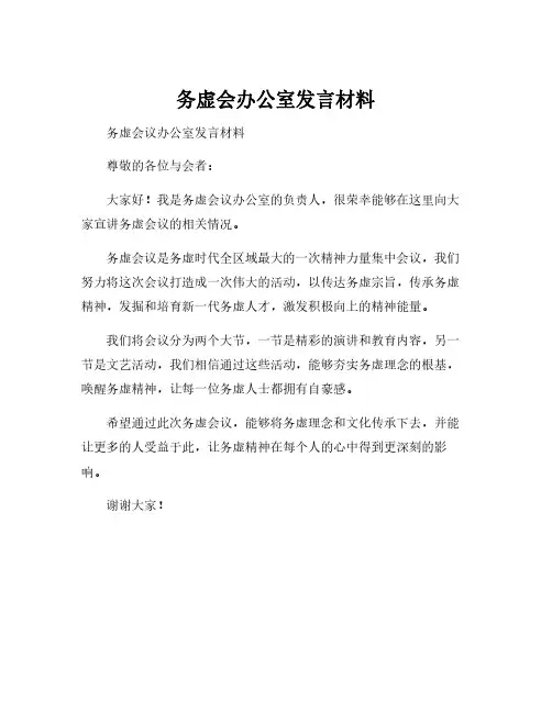 务虚会办公室发言材料