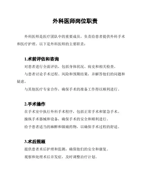 外科医师岗位职责