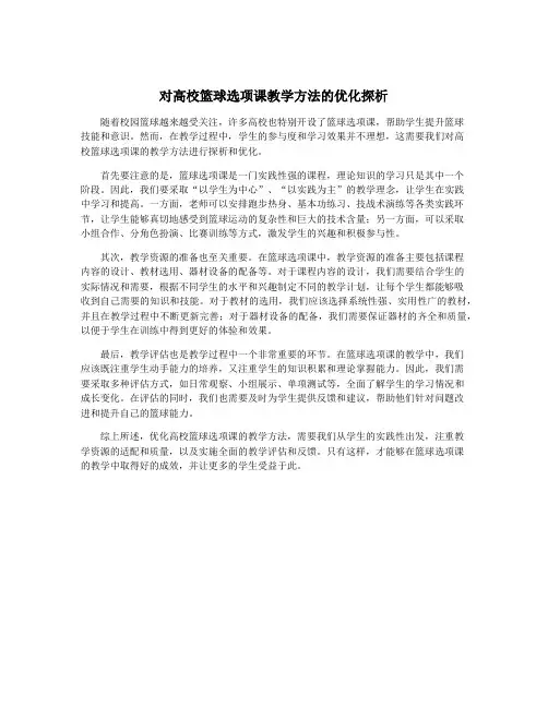 对高校篮球选项课教学方法的优化探析